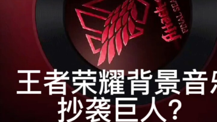Is the background music of Honor of Kings plagiarized from Giant?
