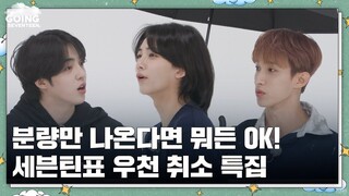 [GOING SEVENTEEN] EP.77 화이트에서 할 수 있는 모든 것 #1 (Everything Possible in the White Zone #1) May 24, 2023