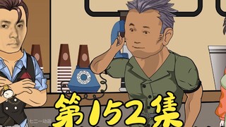 第152集 老三的从容不迫