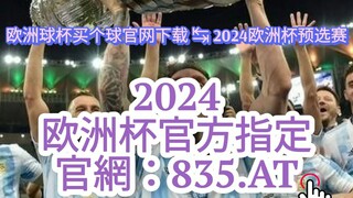 【3分钟看懂】欧洲杯怎么投注球员名|欧洲杯比赛投注