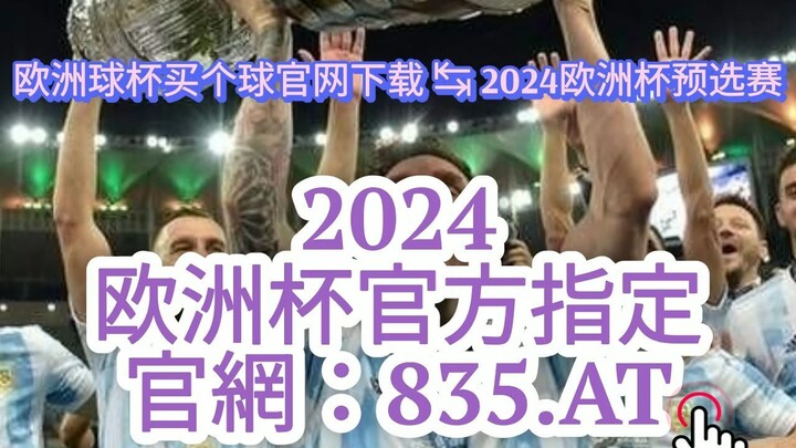 【3分钟看懂】欧洲杯怎么投注球员名|欧洲杯比赛投注