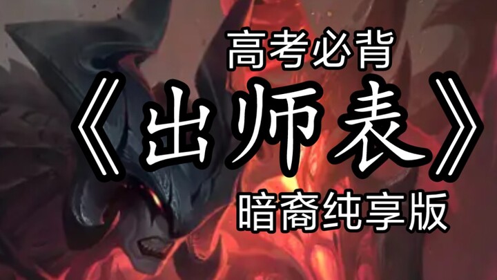 【Kiếm Ma】Ngâm đọc “Xuất Sư Biểu” – Lúc làm video này, tôi đã khóc.