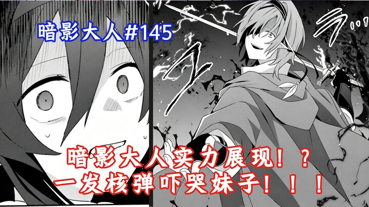 【ท่านเงามืด 145】ท่านเงามืดโชว์พลัง!? ระเบิดนิวเคลียร์ลูกเดียวทำสาวๆ ถึงกับร้องไห้!!!
