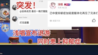 浅唱大帝宣布退游，并且患上抑郁症