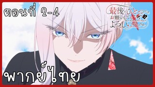 สุดท้ายนี้ขอเพียงอย่างหนึ่งได้ไหมคะ ตอนที่ 2-4 [พากย์ไทย]