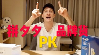 花30元在拼夕夕买杂牌，对比2000元品牌货到底怎样？