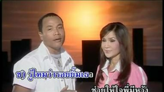 เหนื่อยไหมคนดี ไมค์ ภิรมย์พร - ศิริพร อำไพพงษ์