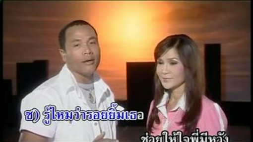 เหนื่อยไหมคนดี ไมค์ ภิรมย์พร - ศิริพร อำไพพงษ์
