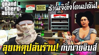 บุกลุยเหตุปล้นร้านเจ๊ตึ๋ง กับนายจิมส์ GTA V RolePlay EP.16