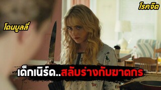 เมื่อเด็กเนิร์ดที่ถูกบูลลี่..สลับร่างกับฆาตกรโรคจิตสุดโหด (สปอยหนัง) Freaky