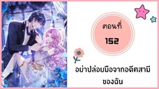 อย่าปล่อยมือจากอดีตสามีของฉัน ตอนที่ 152