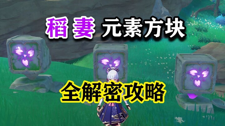 [Genshin Impact] Panduan Penyelesaian Teka-teki “Lempengan Kubus Elemen” di Inazuma (termasuk semua 