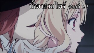 [พากย์นรก] Diabolik Lovers น้ำตาแวมไพร์ ตอนที่ 1-5