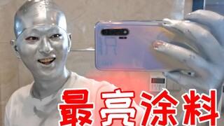 把全世界最亮的颜料涂在身上！大白天的我居然隐身了！