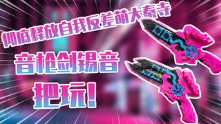 【测评】彻底释放自我~假面骑士剑闪音枪剑锡音把玩！！芜哈 ~