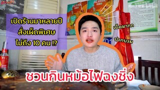 [Vlog] ปากบวมเป็นฮอตดอก!? ชวนกินหม้อไฟเผ็ดพิเศษของฉงชิ่ง!!!