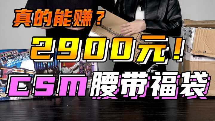 [Tough Guy Unboxing] Spend 2,900 yuan to buy a Kamen Rider lucky bag! What exactly can be prescribed