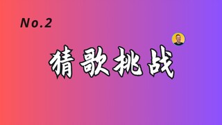 【ความท้าทายทายเพลง】ครั้งที่ 2