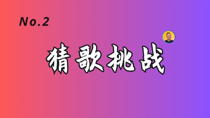 【Tantangan Tebak Lagu】No.2