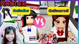 [Roblox] ละครสั้น นักเรียนไทย VS นักเรียนเกาหลี ในเมือง Brookhaven 🏡RP | Rita Kitcat