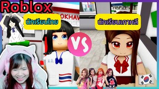 [Roblox] ละครสั้น นักเรียนไทย VS นักเรียนเกาหลี ในเมือง Brookhaven 🏡RP | Rita Kitcat