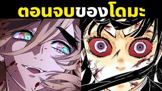 ประวัติโดมะ! เนื้อเรื่องภาคปราสาทไร้ขอบเขต ไฟท์ตัดสิน! | อสูรจันทราข้างขึ้นที่ 2 | ดาบพิฆาตอสูร