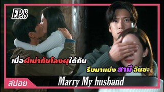 เริ่มเดินแผนแต่งงาน รีบมาแย่งชะตากรรมของฉันซะ | ตอนที่ 8 | สปอย Marry My husband