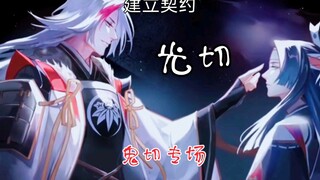 「阴阳师」鬼 切