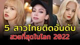 สวยเกินต้าน เปิด 5 สาวไทยคนดัง ติดอันดับสาวที่สวยที่สุดในโลก 2022