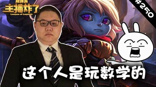 主播炸了超神篇250：PDD终成数学操作 久哥甜蜜互动险翻车