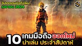 10 เกมมือถือใหม่ น่าเล่น ประจำสัปดาห์ เมษายน 2024 [EP.176]