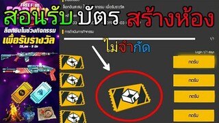 Free Fire | สอนรับบัตรสร้างห้องฟรีไม่จำกัดสูงสุดถึง10,000ใบ