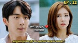 தாறுமாறான நீர்🌊 கடவுளின் காதல் கதை..! Water GOD 💙HUMAN |Ep:22| MXT Dramas korean fantasy