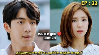 தாறுமாறான நீர்🌊 கடவுளின் காதல் கதை..! Water GOD 💙HUMAN |Ep:22| MXT Dramas korean fantasy