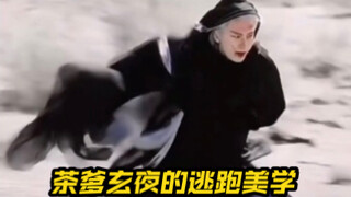 第一次见男绿茶逃跑又美又带感！“茶里王”玄夜的这段逃跑实属美学了有木有！应渊VS唐周VS玄夜，原来跑步也需要演技啊！