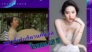 หลิวอี้เฟย ก็หวนคืนจออีกครั้งในรอบ 15 ปี กับซีรี่ส์แนวพีเรียดที่รอคอย