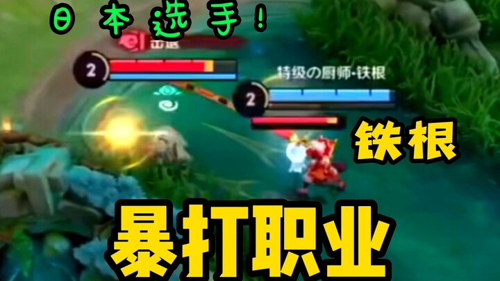 Thiết Căn solo với tuyển thủ chuyên nghiệp Nhật Bản! Chẳng lẽ cậu định thi đấu chuyên nghiệp à!?