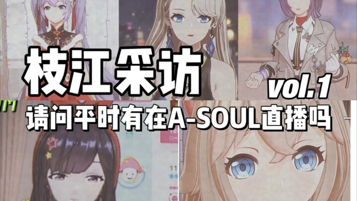 【枝江采访】请问平时有在看A-SOUL直播吗？