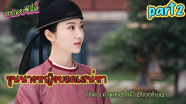 #สปอยซีรี่ส์  “ขุนนางหญิงยอดเสน่หา | The Legend of Zhuohua”  part 2