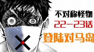 不对称怪物22，对马作战行动开始，内部却混入间谍