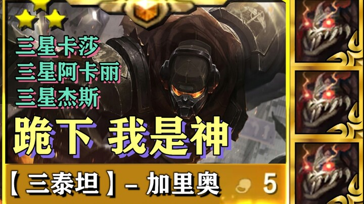 " 所有人跪下，我是天神 " - 加里奥