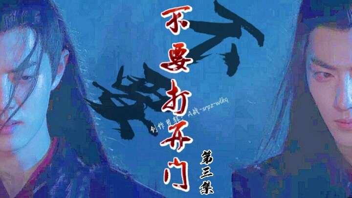 [Xiao Zhan Narcissus丨Tang San×Wei Ying丨Yandere丨Bản gốc tự làm] "Đừng mở cửa" Tập 3