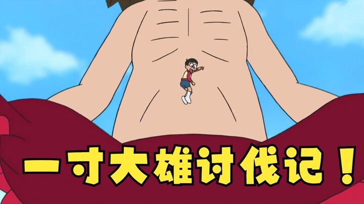 Doraemon: After becoming smaller, Nobita cannot recover and can only embark on an adventure, with ma