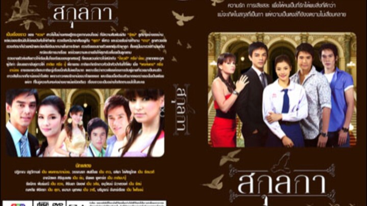 สกุลกา ตอนที่25-26 จบ
