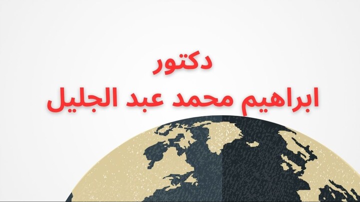 الاستفزاز من الأرض دكتور إبراهيم محمد عبد الجليل 地面上的挑衅