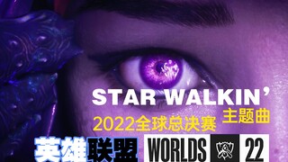 【英雄联盟S12】2022全球总决赛主题曲《STAR WALKIN’》