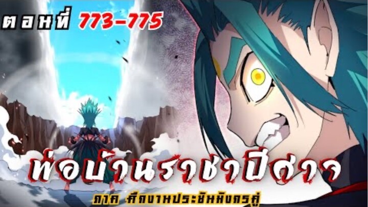 [ พากย์มังงะ ] พ่อบ้านราชาปีศาจ ซีซั่น6 ศึกงานประชันมังกรคู่ตอนที่ 773-775