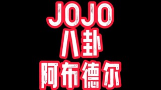 JOJO八卦阿布德尔