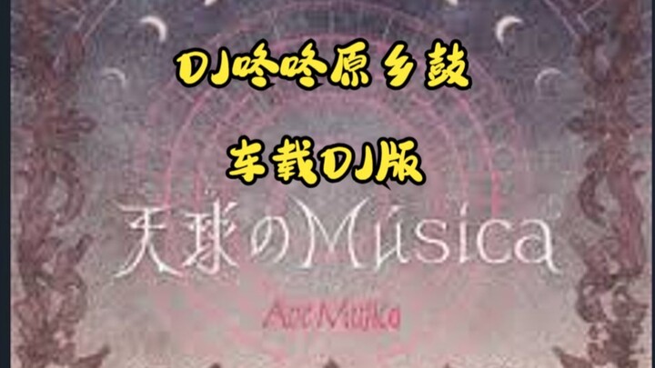 天球のmusica DJ咚咚原乡鼓车载DJ版