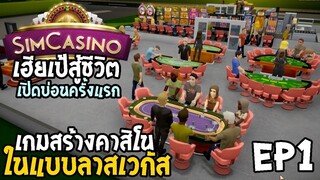 SimCasino ไทย EP1 เฮียเป้สู้ชีวิต เปิดบ่อนครั้งแรก